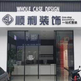 甘南州舟曲县顺利装修公司